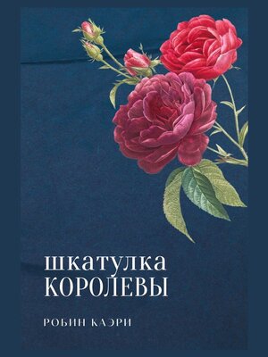 cover image of Шкатулка королевы